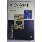 1991년 차미례 미술에세이