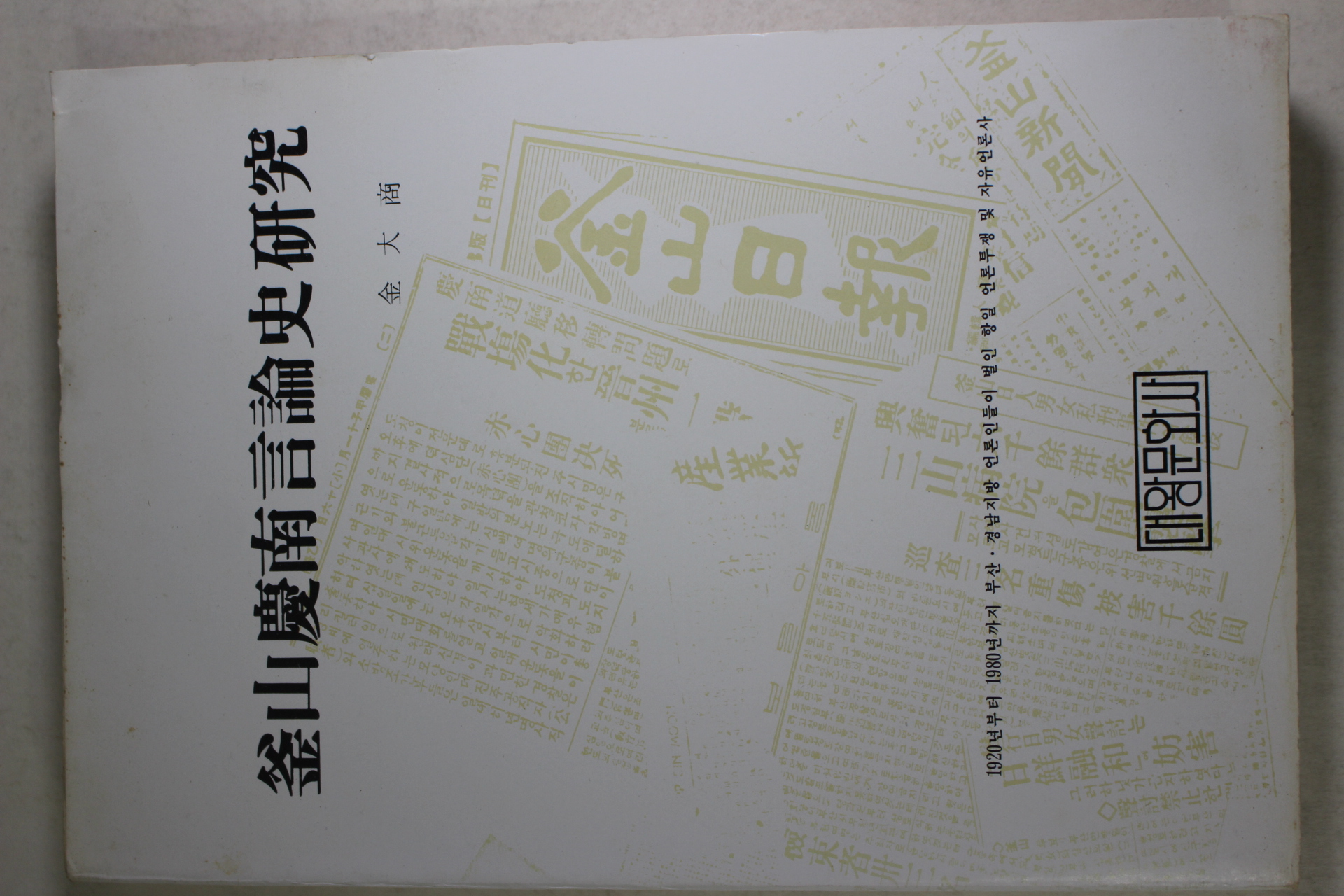 1981년초판 김대상(金大商) 부산경남언론사연구