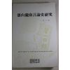 1981년초판 김대상(金大商) 부산경남언론사연구
