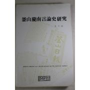 1981년초판 김대상(金大商) 부산경남언론사연구