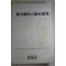 1981년초판 김대상(金大商) 부산경남언론사연구