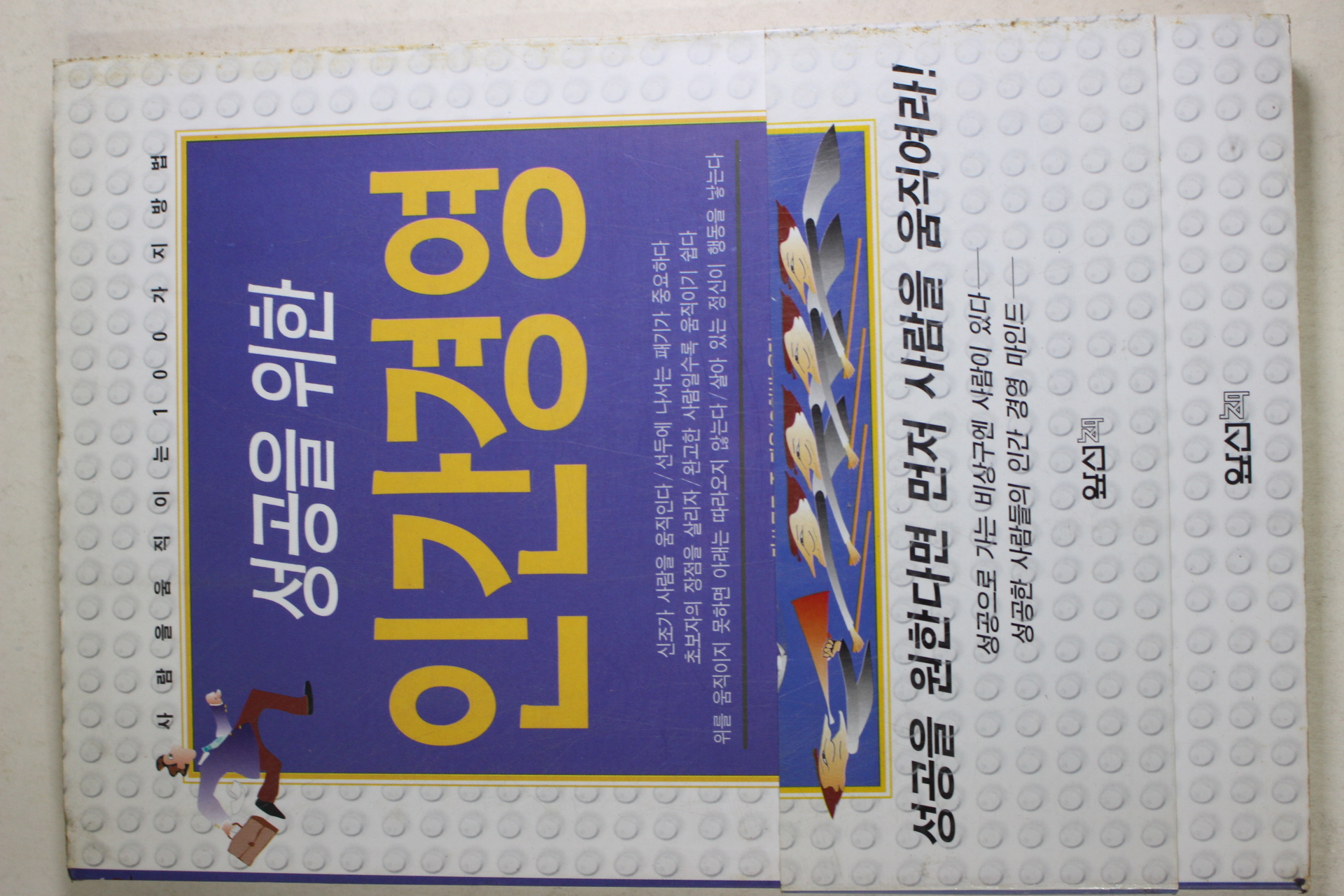 1995년 성공을 위한 인간경영