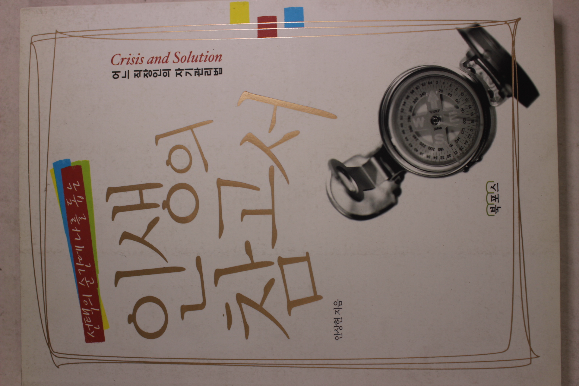 2006년초판 안상헌 인생의 참고서