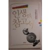 2006년초판 안상헌 인생의 참고서