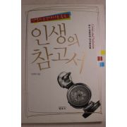 2006년초판 안상헌 인생의 참고서