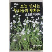 1985년초판 김후란(金后蘭) 오늘 만나는 우리들의 영혼은