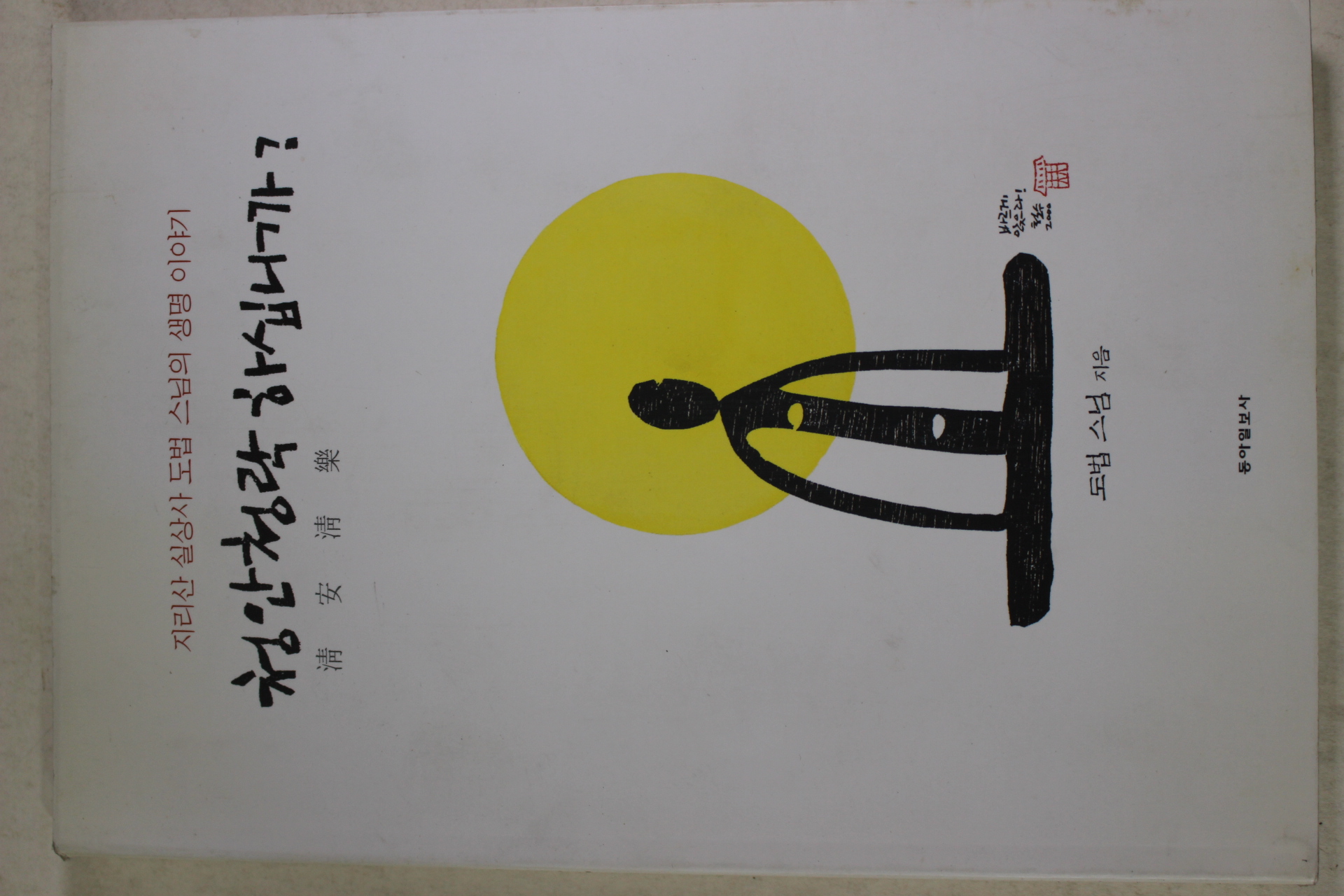 2000년초판 도법스님 청안청락하십니까