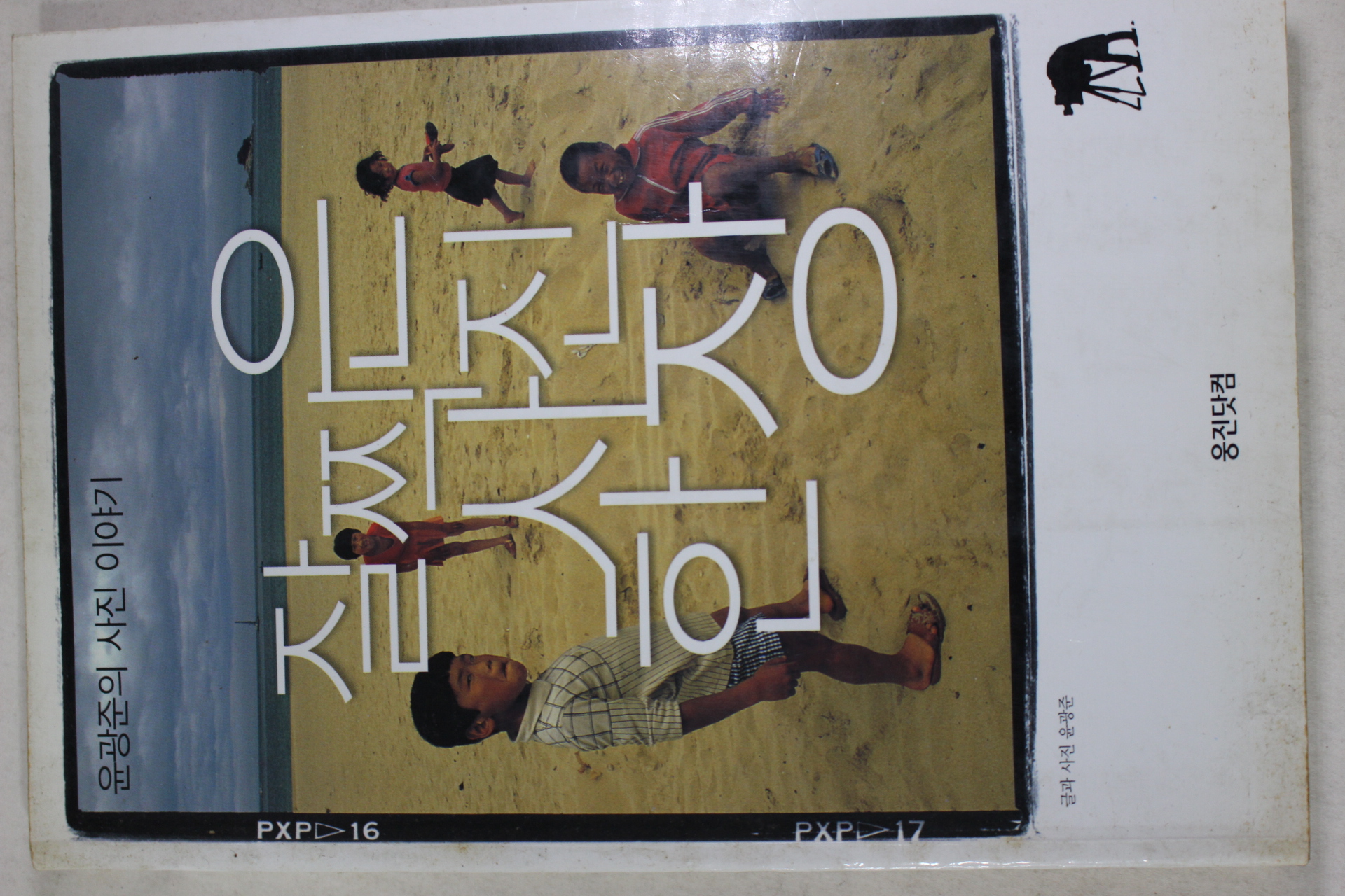 2004년 윤광준 잘찍은 사진 한장