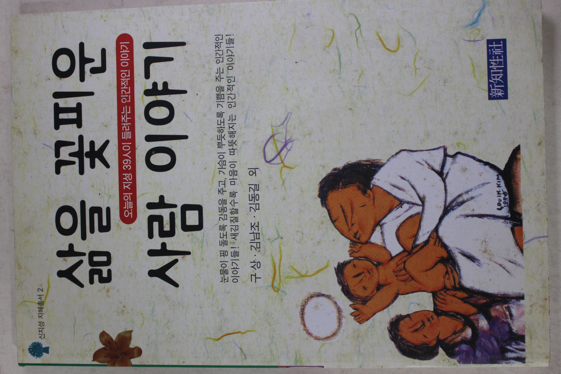 1999년초판 구상,김남조,김동길외 삶을 꽃피운 사람 이야기