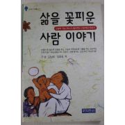 1999년초판 구상,김남조,김동길외 삶을 꽃피운 사람 이야기