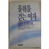 1990년 신달자 첫장편소설 물위를 걷는 여자