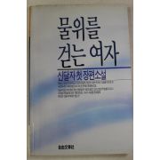 1990년 신달자 첫장편소설 물위를 걷는 여자