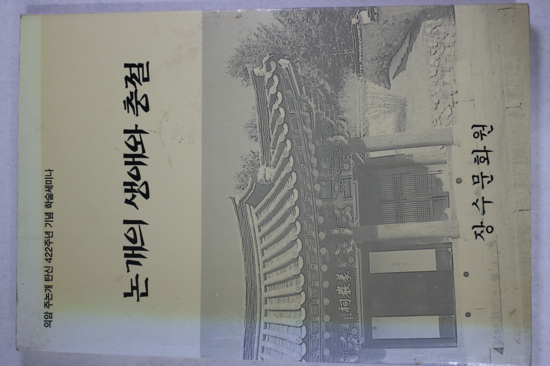1997년초판 장수문화원 논개의 생애와 충절