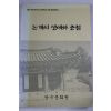1997년초판 장수문화원 논개의 생애와 충절