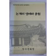 1997년초판 장수문화원 논개의 생애와 충절