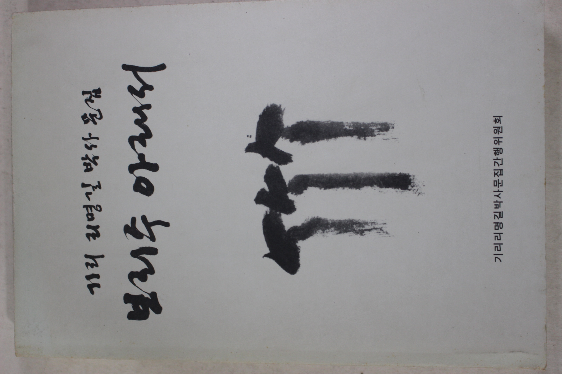 1998년초판 리명길박사문집 보리수 아래서