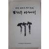 1998년초판 리명길박사문집 보리수 아래서