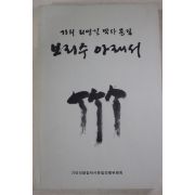 1998년초판 리명길박사문집 보리수 아래서