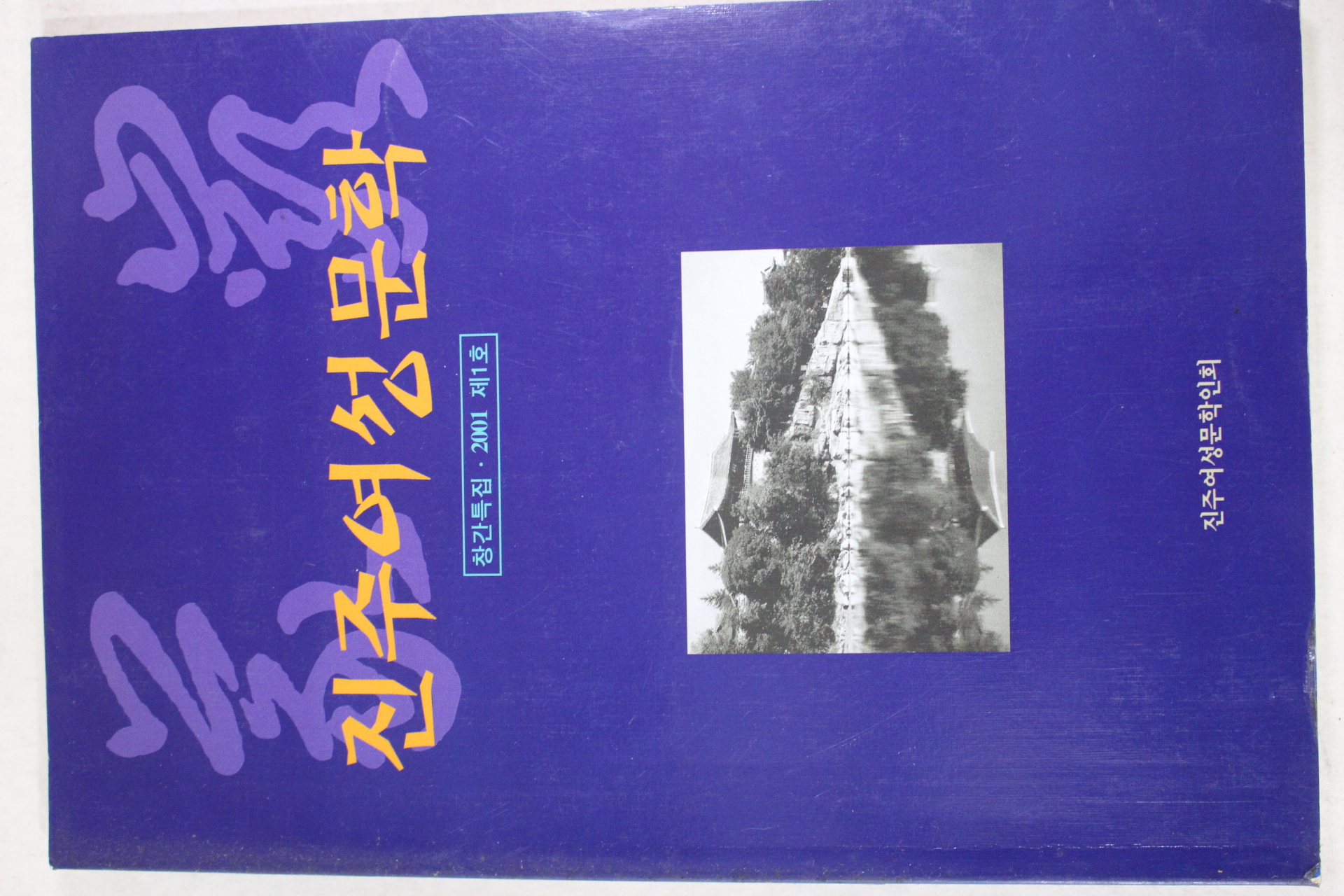 2001년 진주여성문학 창간호