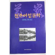 2001년 진주여성문학 창간호