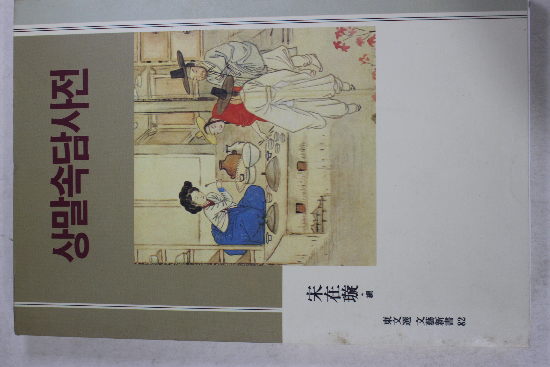 1993년초판 송재선 상말속담사전