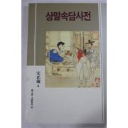 1993년초판 송재선 상말속담사전