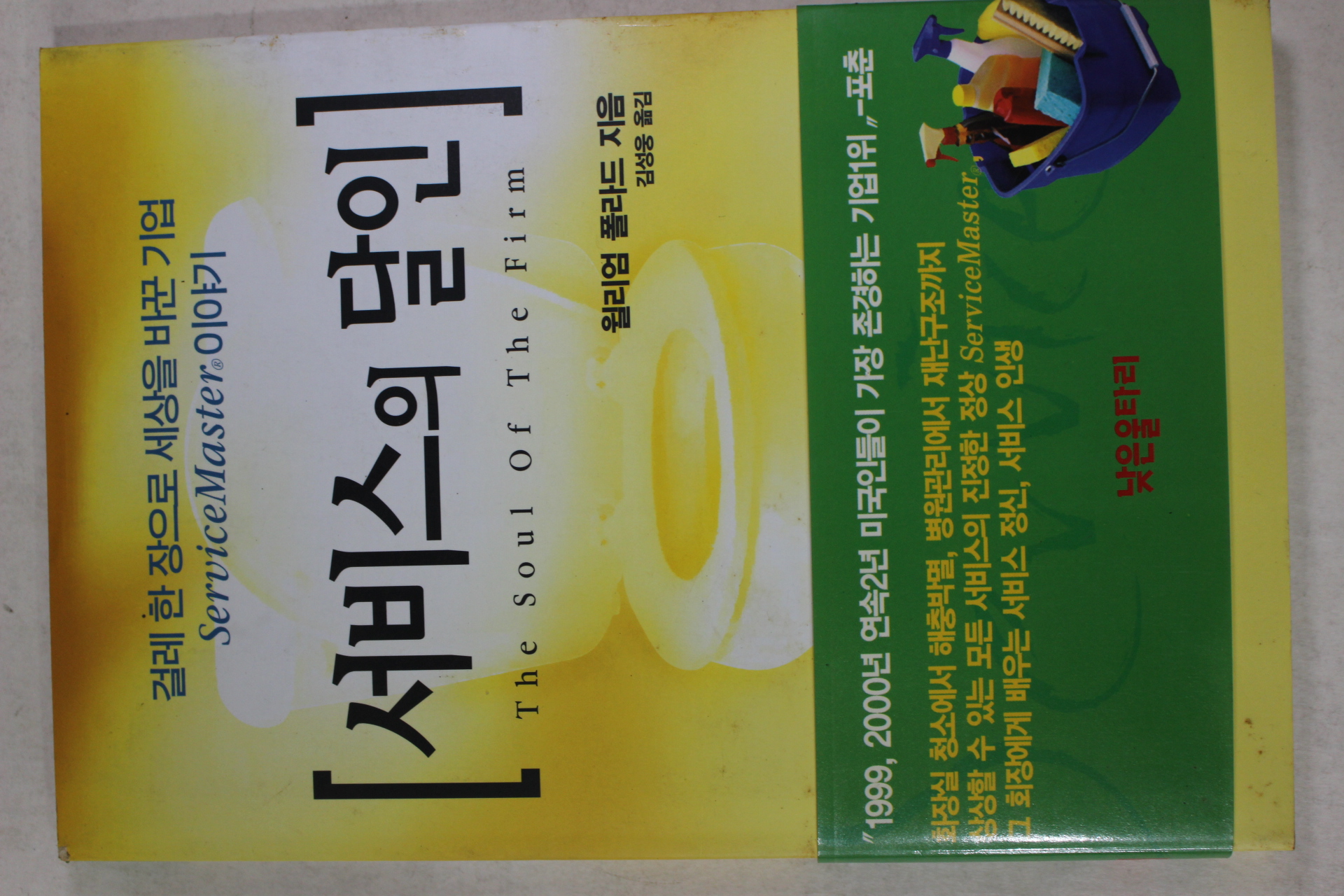 2000년초판 윌리엄 폴라드 김성웅옮김 서비스의 달인