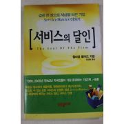 2000년초판 윌리엄 폴라드 김성웅옮김 서비스의 달인