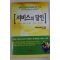 2000년초판 윌리엄 폴라드 김성웅옮김 서비스의 달인