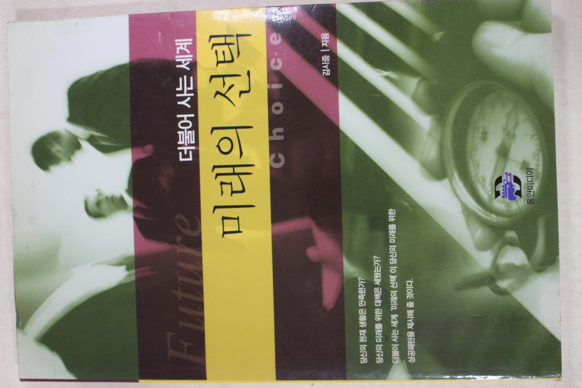 2000년초판 김시중 더불어 사는 세계 미래의 선택