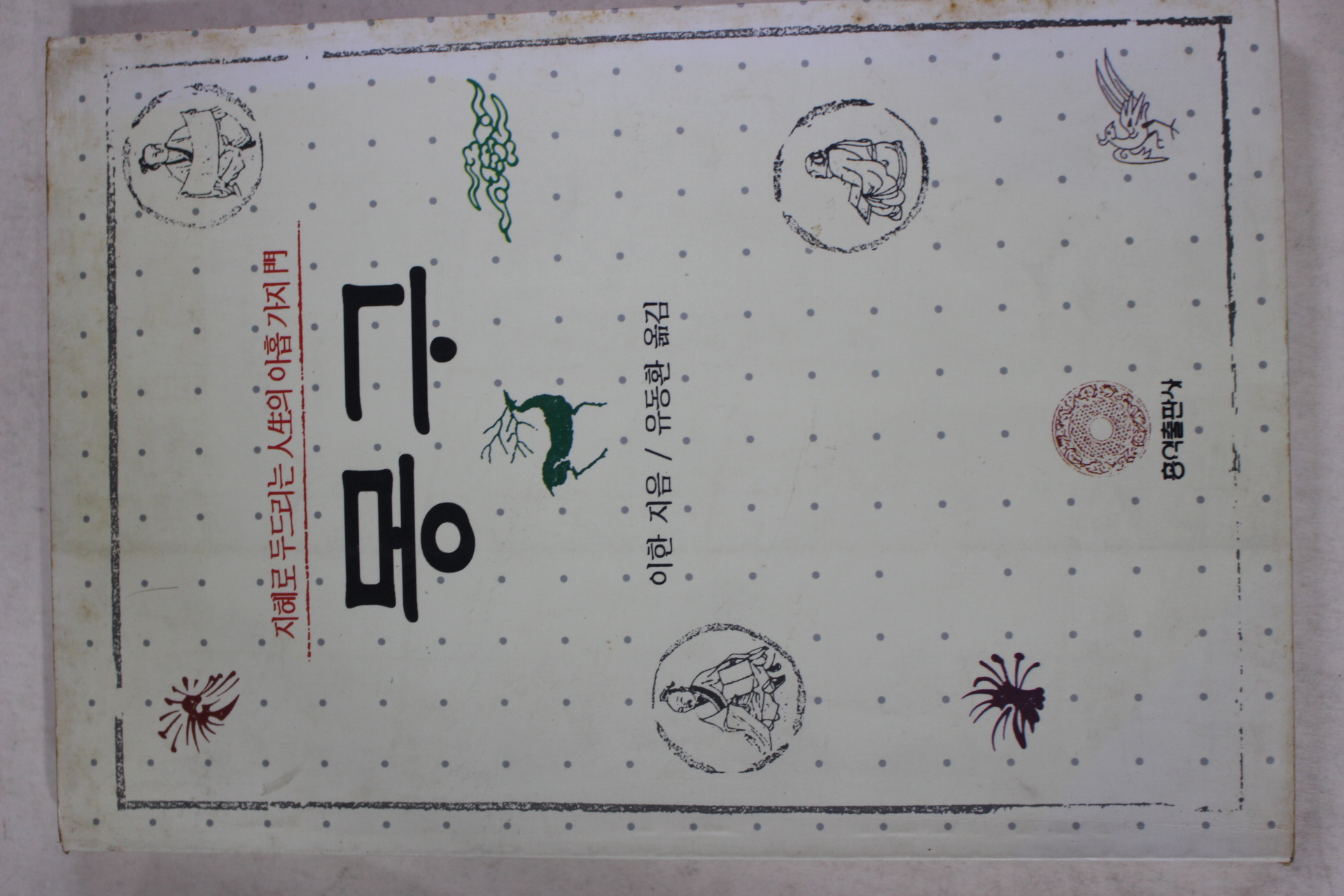 1997년 이한 유동환옮김 몽구