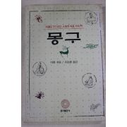 1997년 이한 유동환옮김 몽구