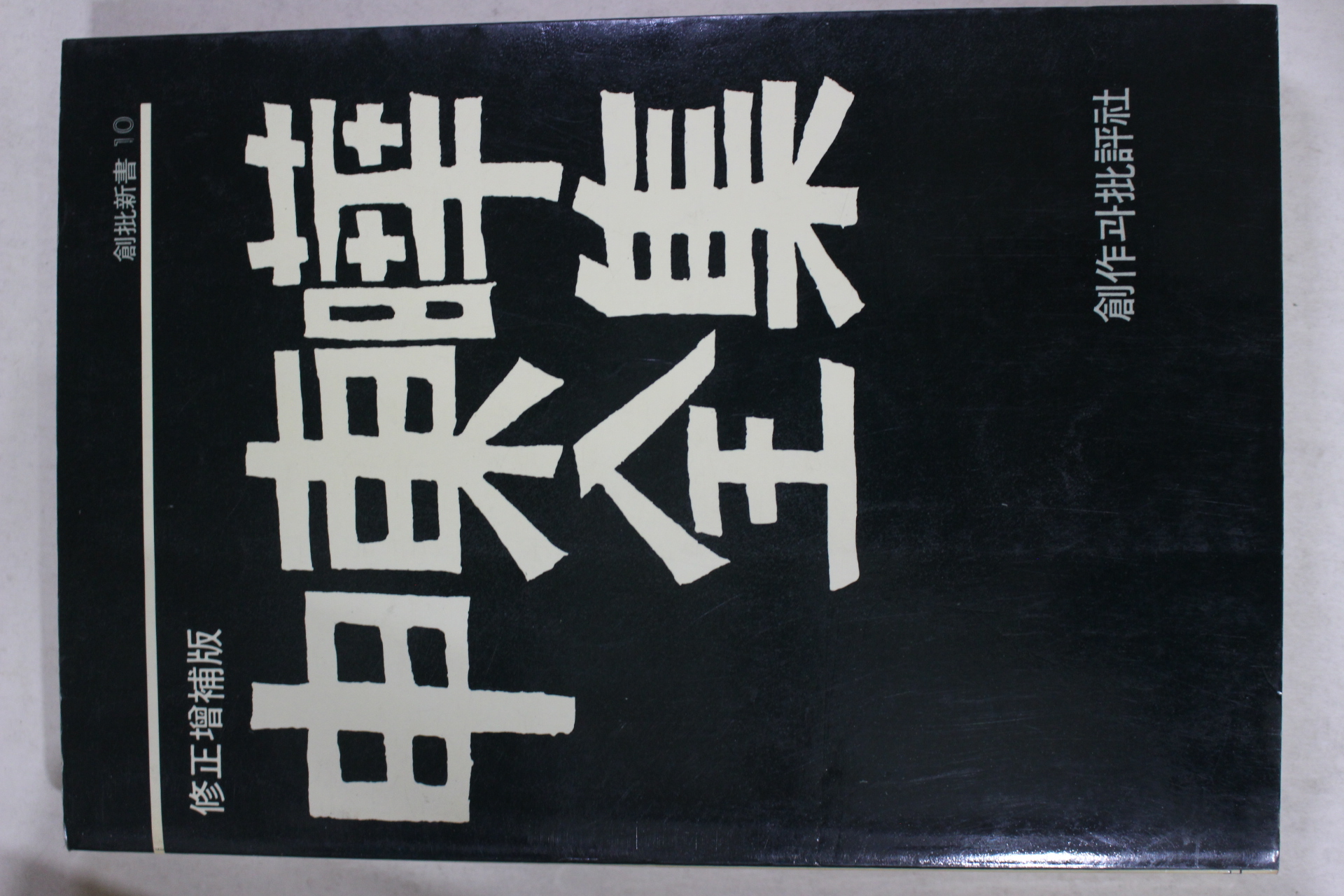 1985년 신동엽(申東曄) 신동엽전집