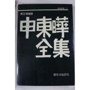 1985년 신동엽(申東曄) 신동엽전집