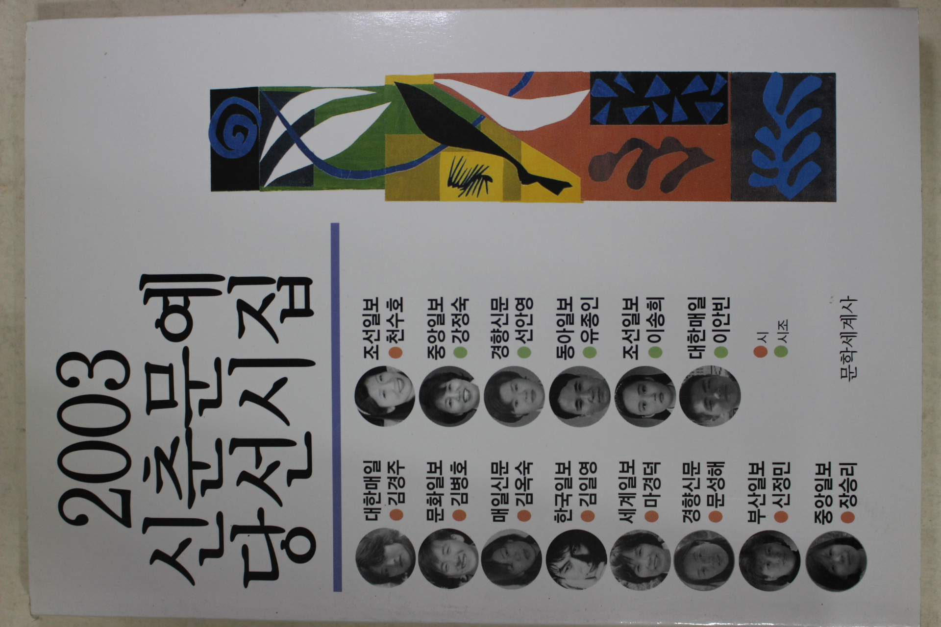 2003년초판 신춘문예 당선시집