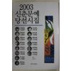 2003년초판 신춘문예 당선시집