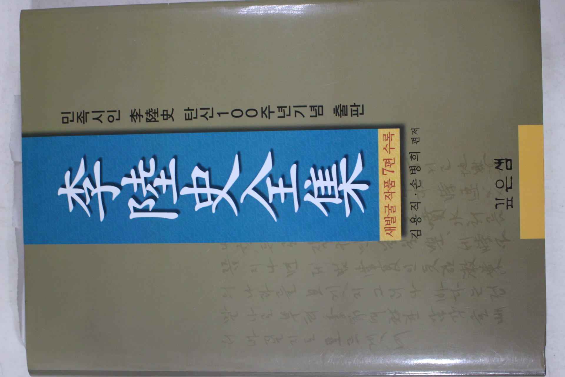 2004년초판 이육사전집(李陸史全集)