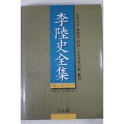 2004년초판 이육사전집(李陸史全集)