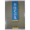 2004년초판 이육사전집(李陸史全集)