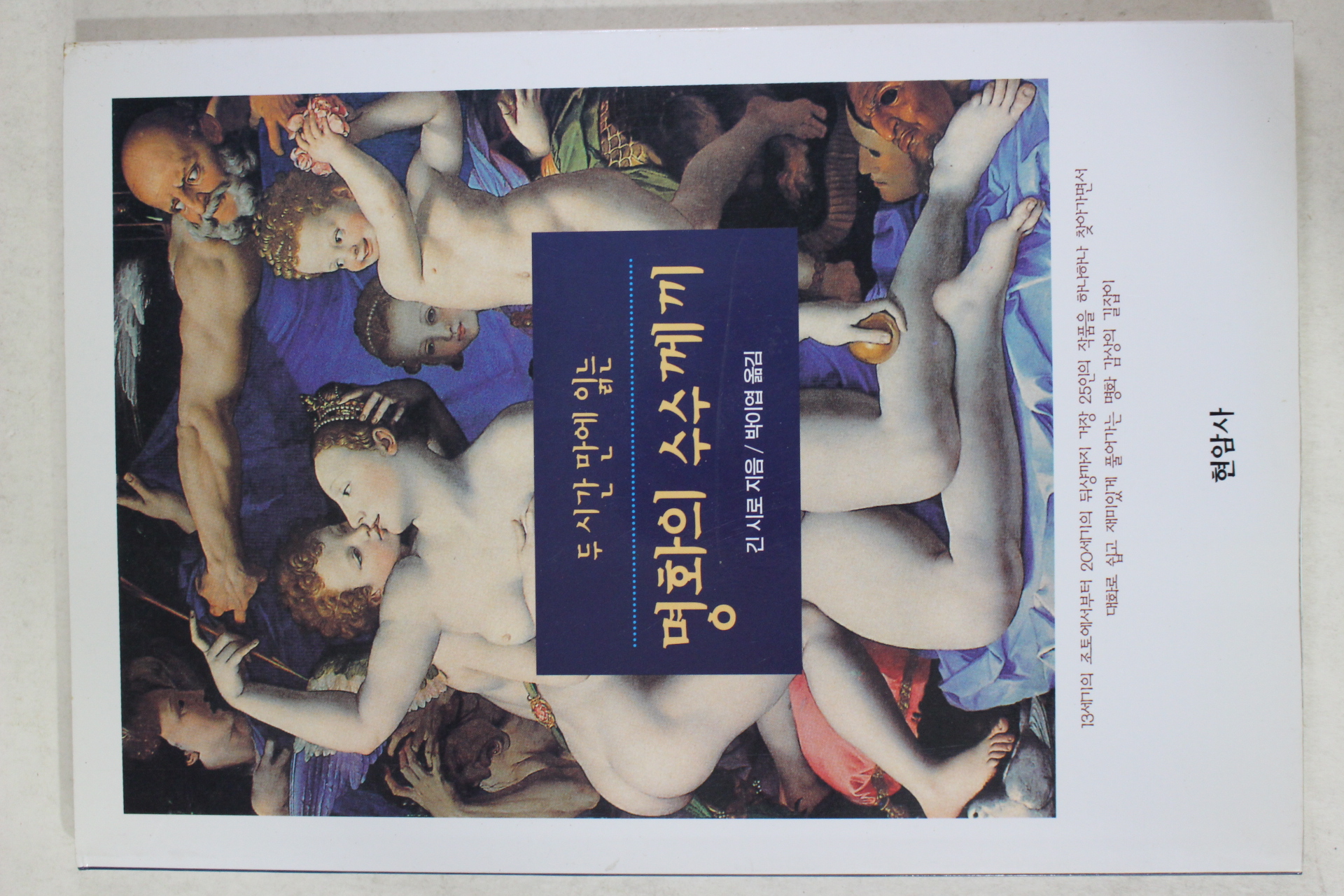 1998년 긴시로 박이엽옮김 명화의 수수께끼