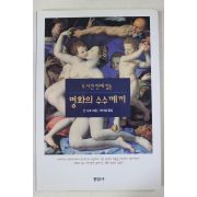 1998년 긴시로 박이엽옮김 명화의 수수께끼