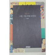 1999년 손철주 미술이야기 그림 아는 만큼 보인다