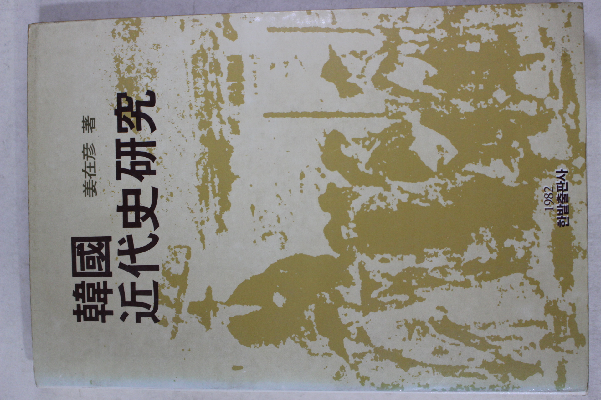 1982년 강재언(姜在彦) 한국 근대사연구