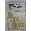 1982년 강재언(姜在彦) 한국 근대사연구