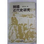 1982년 강재언(姜在彦) 한국 근대사연구