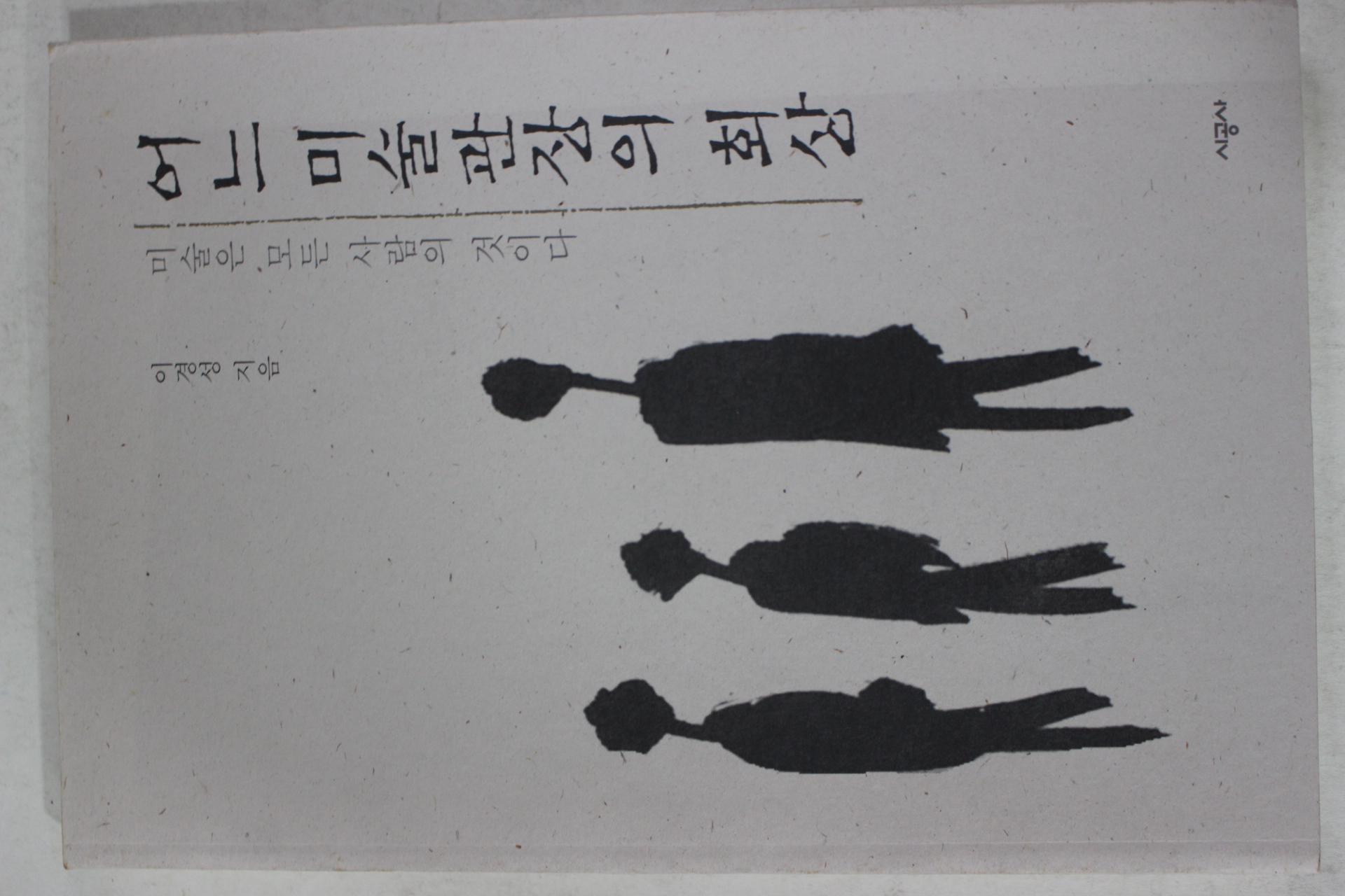 1998년 이경성 어느 미술관장의 회상