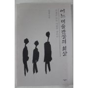 1998년 이경성 어느 미술관장의 회상