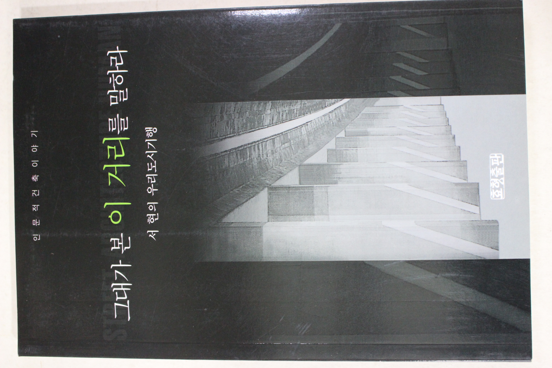 1999년초판 서현 그대가 본 이 거리를 말하라