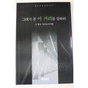 1999년초판 서현 그대가 본 이 거리를 말하라
