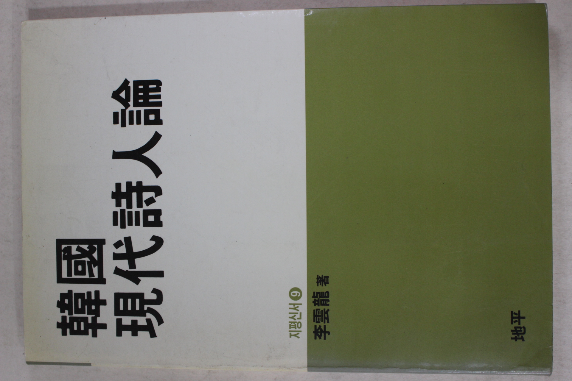 1990년초판 이운룡(李雲龍) 한국 현대시인론